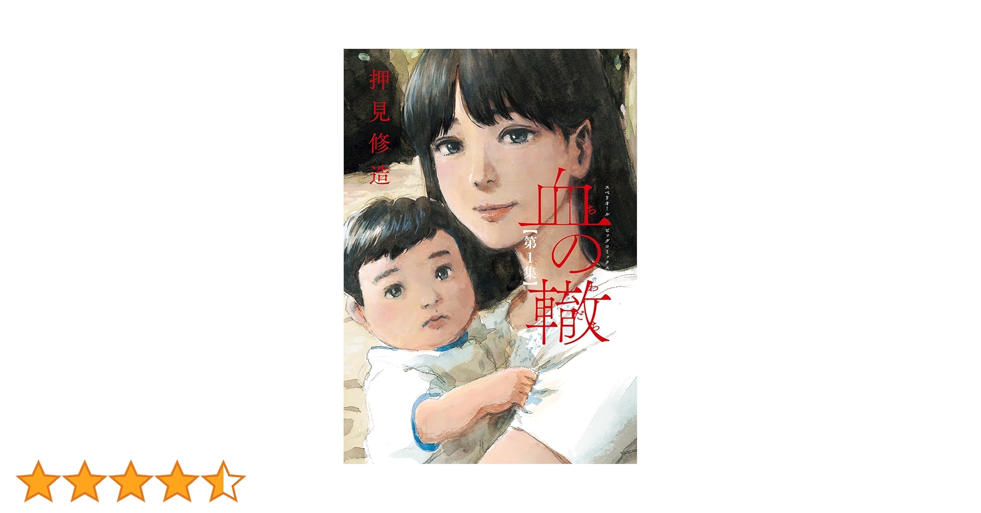 血の轍 1〜15巻押見修造 血の轍（1） (ビッグコミックス) | 押見修造 | 青年マンガ